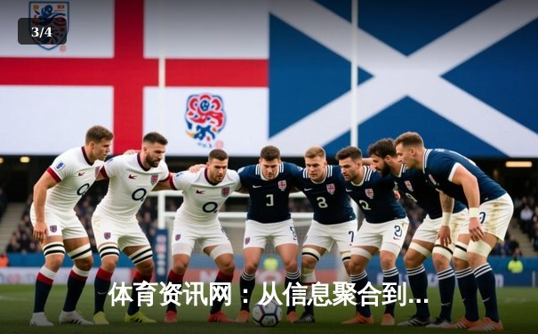 体育资讯网：从信息聚合到价值创造的数字化变革之路 - 3