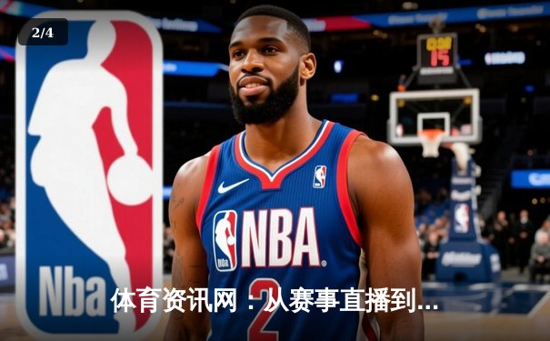 体育资讯网：从赛事直播到健康生态，数字化如何重塑体育未来 - 2