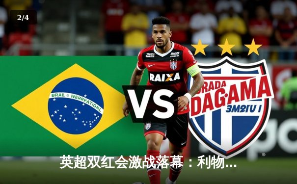 英超双红会激战落幕：利物浦主场2-1逆转曼联，萨拉赫制胜球锁定胜局 - 2