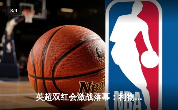 英超双红会激战落幕：利物浦主场2-1逆转曼联，萨拉赫制胜球锁定胜局 - 3
