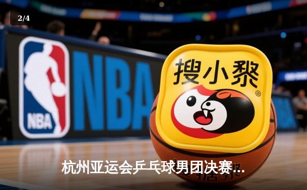 杭州亚运会乒乓球男团决赛：中国队3-0横扫韩国队成功卫冕 樊振东逆转张禹珍立头功 - 2