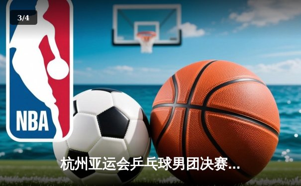 杭州亚运会乒乓球男团决赛：中国队3-0横扫韩国队成功卫冕 樊振东逆转张禹珍立头功 - 3