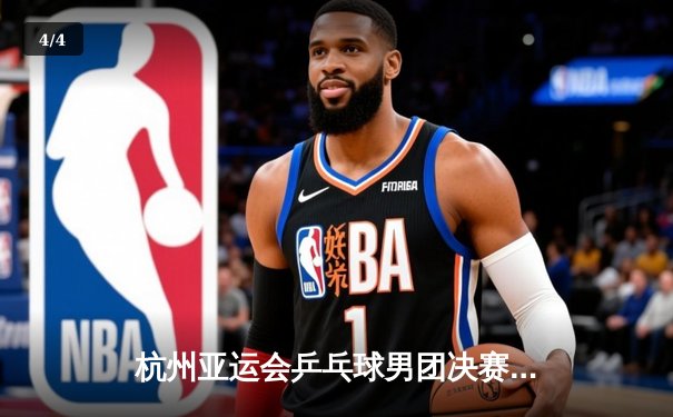 杭州亚运会乒乓球男团决赛：中国队3-0横扫韩国队成功卫冕 樊振东逆转张禹珍立头功 - 4