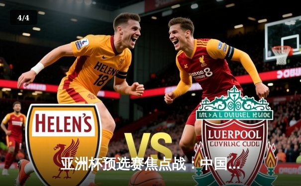 亚洲杯预选赛焦点战：中国队3比2险胜澳大利亚，武磊梅开二度立功 - 4