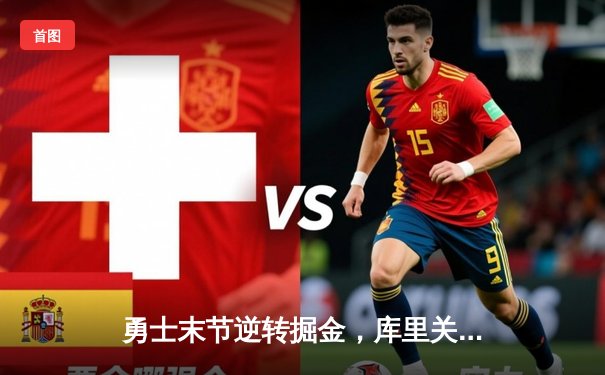 勇士末节逆转掘金，库里关键三分锁定胜局