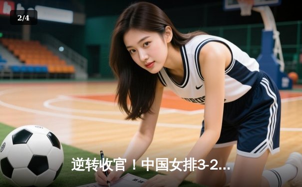 逆转收官！中国女排3-2险胜意大利，李盈莹狂砍28分锁定奥运门票 - 2