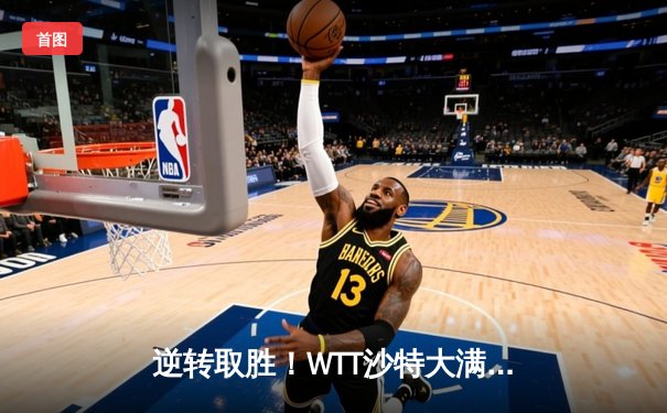 逆转取胜！WTT沙特大满贯樊振东3-2险胜张本智和，国乒包揽男单冠亚军