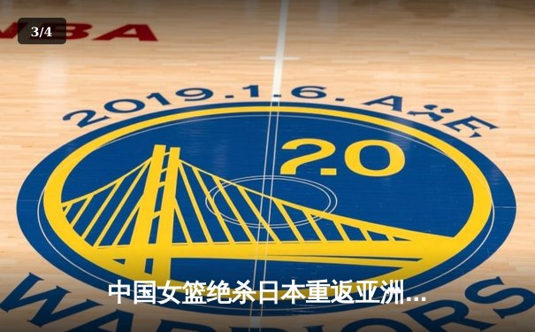 中国女篮绝杀日本重返亚洲之巅，韩旭23+15荣膺MVP - 3