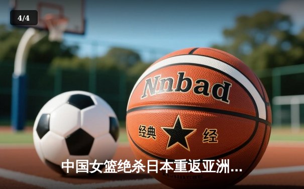 中国女篮绝杀日本重返亚洲之巅，韩旭23+15荣膺MVP - 4