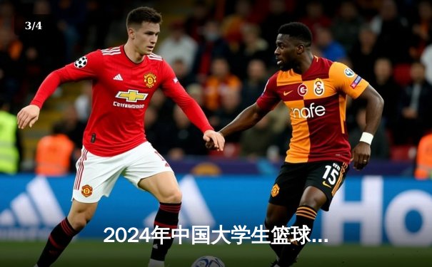 2024年中国大学生篮球联赛总决赛：清华大学惊险卫冕，王岚嵚加时赛独得8分定乾坤 - 3