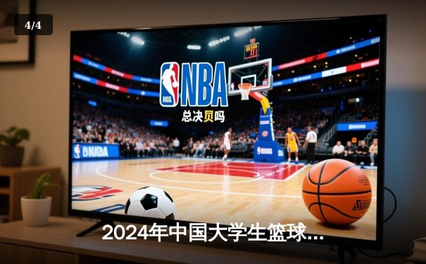 2024年中国大学生篮球联赛总决赛：清华大学惊险卫冕，王岚嵚加时赛独得8分定乾坤 - 4