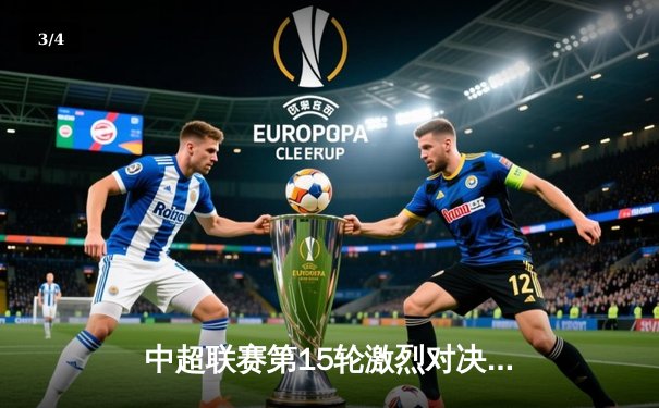 中超联赛第15轮激烈对决：上海海港3-2绝杀山东泰山 - 3