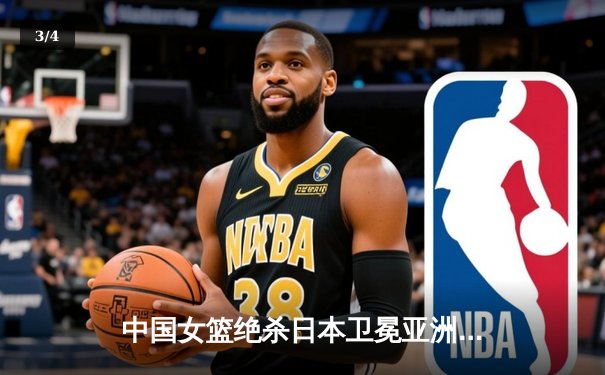 中国女篮绝杀日本卫冕亚洲杯 韩旭23+16李梦关键三分定乾坤 - 3