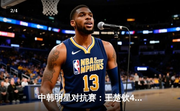 中韩明星对抗赛：王楚钦4比3险胜张禹珍，国乒新生代展现大心脏 - 2