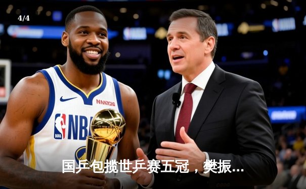 国乒包揽世乒赛五冠，樊振东男单卫冕再显王者风范 - 4