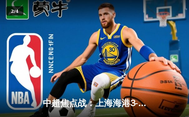 中超焦点战：上海海港3-1力克山东泰山，武磊梅开二度领跑射手榜 - 2