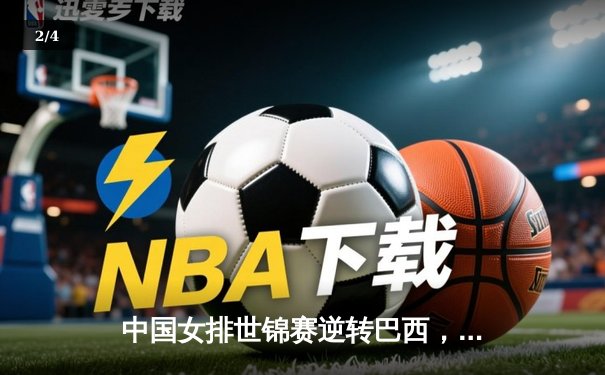 中国女排世锦赛逆转巴西，李盈莹独得28分助队险胜晋级四强 - 2