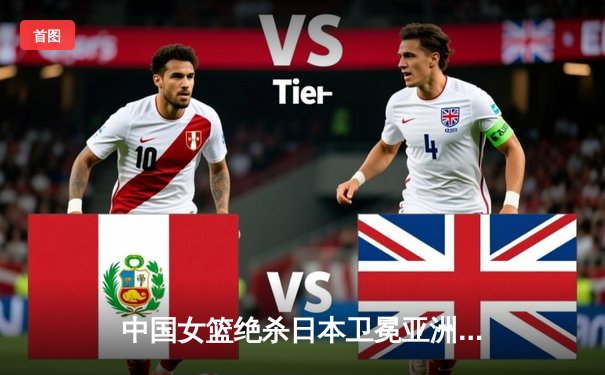 中国女篮绝杀日本卫冕亚洲杯 韩旭23+10荣膺MVP