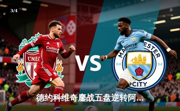 德约科维奇鏖战五盘逆转阿尔卡拉斯，第24座大满贯梦圆温网 - 3