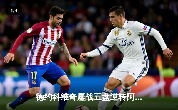 德约科维奇鏖战五盘逆转阿尔卡拉斯，第24座大满贯梦圆温网 - 4