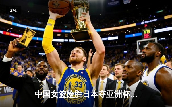 中国女篮险胜日本夺亚洲杯冠军，韩旭23分16篮板荣膺MVP - 2