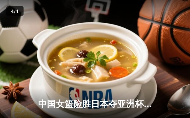 中国女篮险胜日本夺亚洲杯冠军，韩旭23分16篮板荣膺MVP - 4