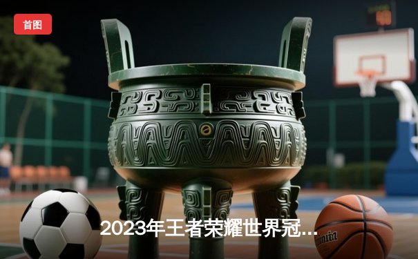 2023年王者荣耀世界冠军杯总决赛：北京WB鏖战五局惜败重庆狼队