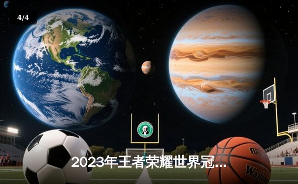 2023年王者荣耀世界冠军杯总决赛：北京WB鏖战五局惜败重庆狼队 - 4