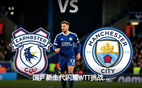 国乒新生代闪耀WTT挑战赛 林诗栋4-2逆转张本智和夺冠 - 4