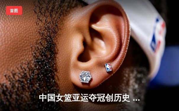 中国女篮亚运夺冠创历史 李梦韩旭双核闪耀决胜时刻