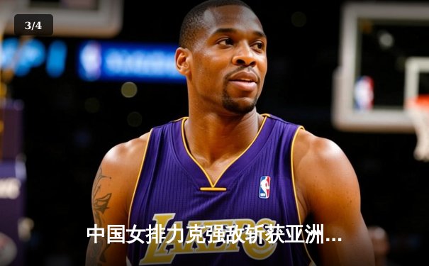 中国女排力克强敌斩获亚洲杯冠军，李盈莹独揽MVP展现巨星风采 - 3