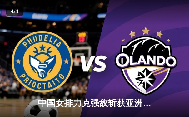 中国女排力克强敌斩获亚洲杯冠军，李盈莹独揽MVP展现巨星风采 - 4