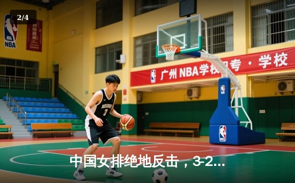 中国女排绝地反击，3-2逆转巴西卫冕女排国家联赛冠军 - 2