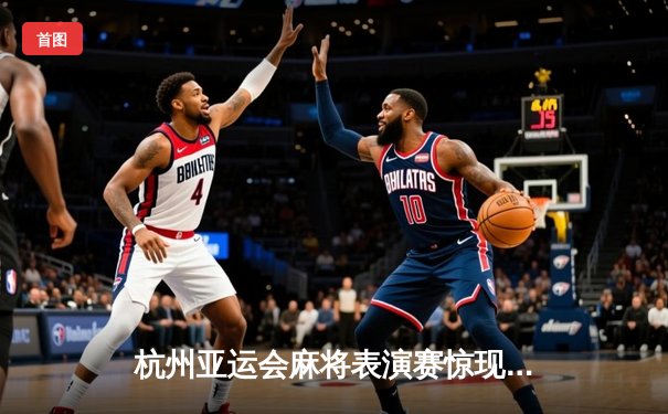 杭州亚运会麻将表演赛惊现绝地逆转 中国选手王青山海底捞月夺金