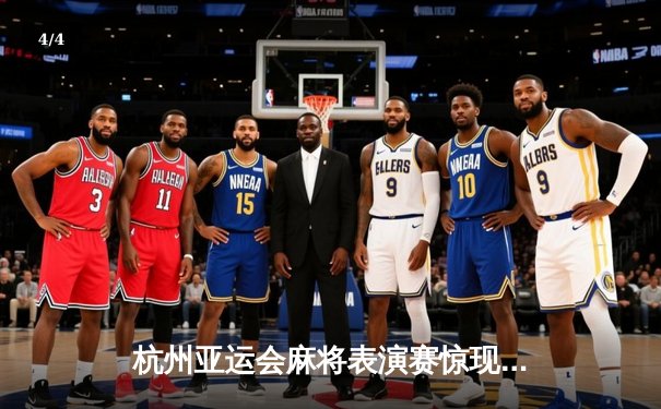 杭州亚运会麻将表演赛惊现绝地逆转 中国选手王青山海底捞月夺金 - 4