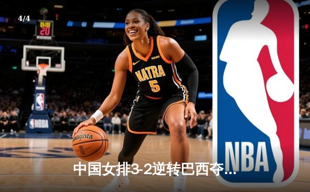 中国女排3-2逆转巴西夺冠，张常宁独揽28分荣膺MVP - 4