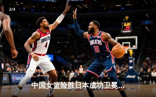中国女篮险胜日本成功卫冕 韩旭23分12篮板统治内线 - 2