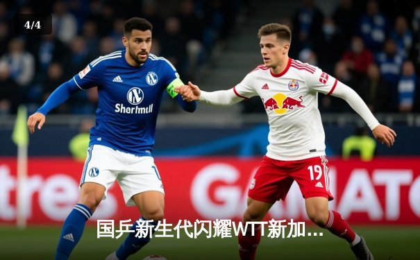 国乒新生代闪耀WTT新加坡大满贯 王楚钦4-3险胜樊振东首度加冕男单冠军 - 4