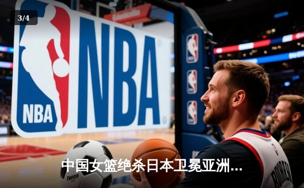 中国女篮绝杀日本卫冕亚洲杯 韩旭23+15李梦26分制胜 - 3