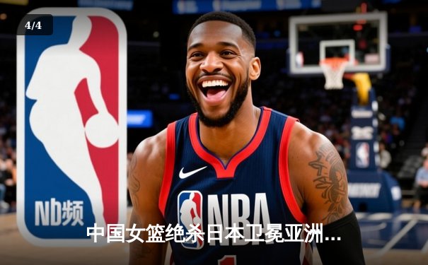 中国女篮绝杀日本卫冕亚洲杯 韩旭23+15李梦26分制胜 - 4