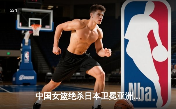 中国女篮绝杀日本卫冕亚洲杯 韩旭23+15李梦26分制胜 - 2
