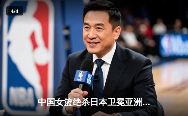 中国女篮绝杀日本卫冕亚洲杯 韩旭23+15李梦26分制胜 - 4