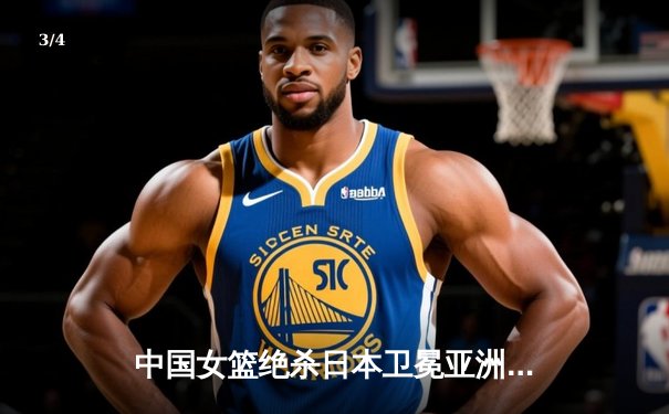 中国女篮绝杀日本卫冕亚洲杯 韩旭23+15李梦26分制胜 - 3
