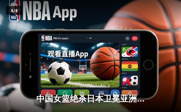 中国女篮绝杀日本卫冕亚洲杯 韩旭23+15李梦26分制胜 - 4