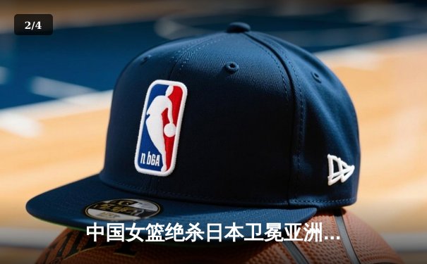 中国女篮绝杀日本卫冕亚洲杯 韩旭23+15李梦26分制胜 - 2