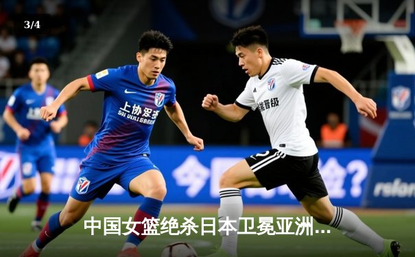 中国女篮绝杀日本卫冕亚洲杯 韩旭23+15李梦26分制胜 - 3