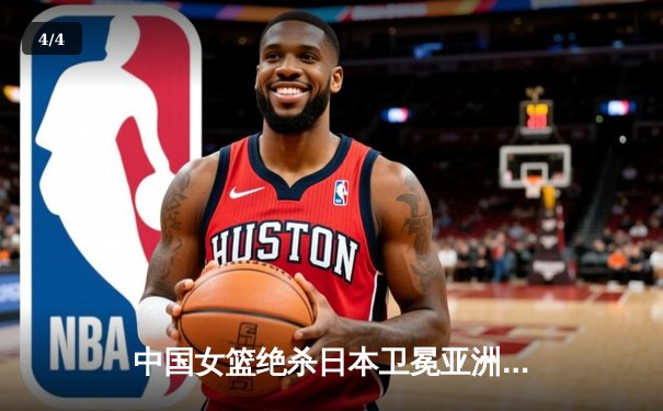 中国女篮绝杀日本卫冕亚洲杯 韩旭23+15李梦26分制胜 - 4