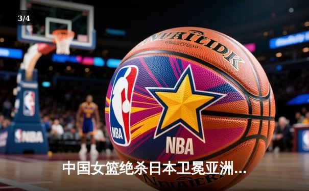 中国女篮绝杀日本卫冕亚洲杯 韩旭23+15荣膺MVP - 3