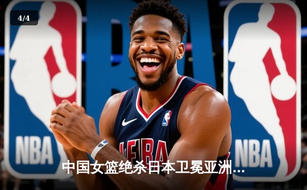 中国女篮绝杀日本卫冕亚洲杯 韩旭23+15荣膺MVP - 4