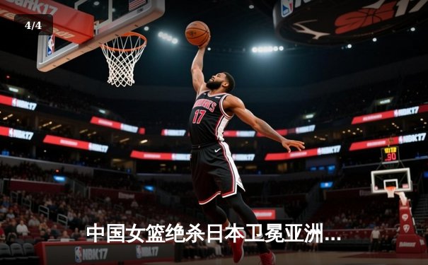中国女篮绝杀日本卫冕亚洲杯 韩旭23+15荣膺MVP - 4